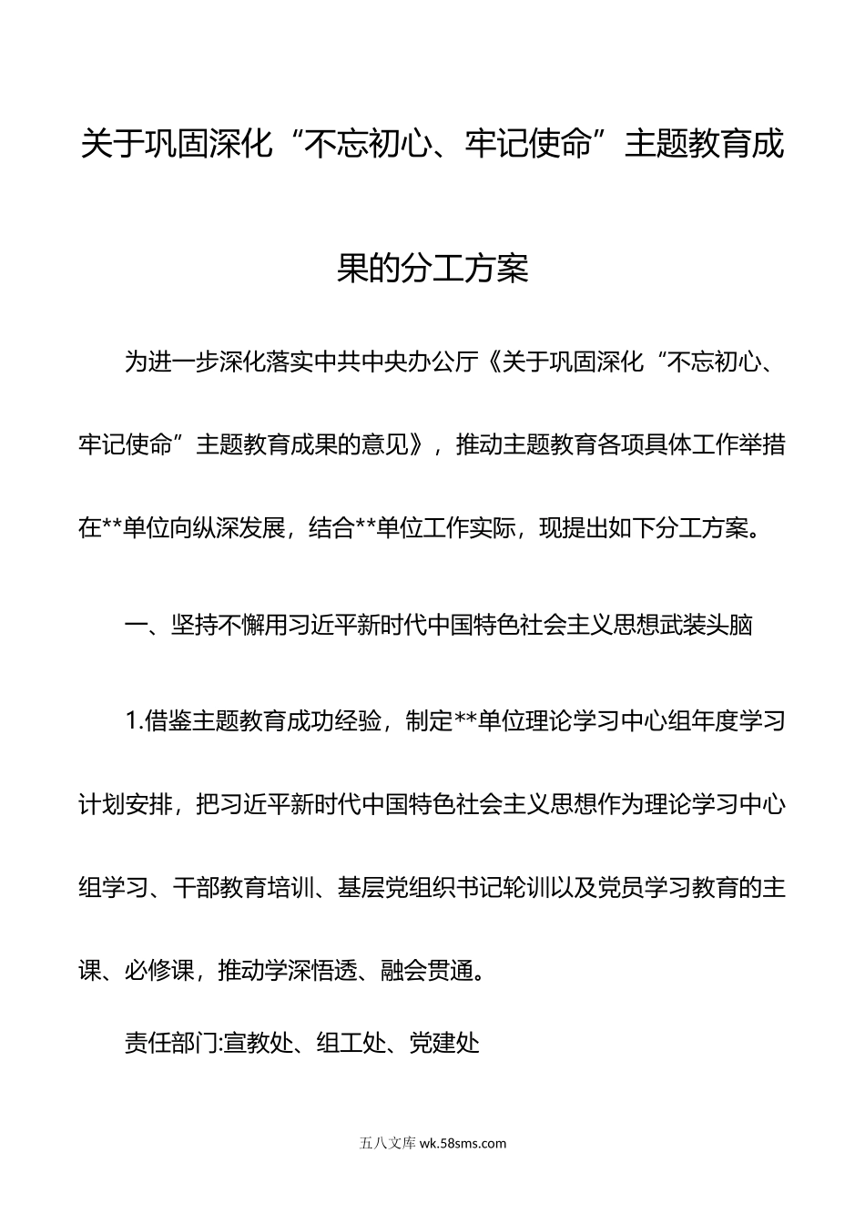 关于巩固深化“不忘初心、牢记使命”主题教育成果的分工方案.doc_第1页