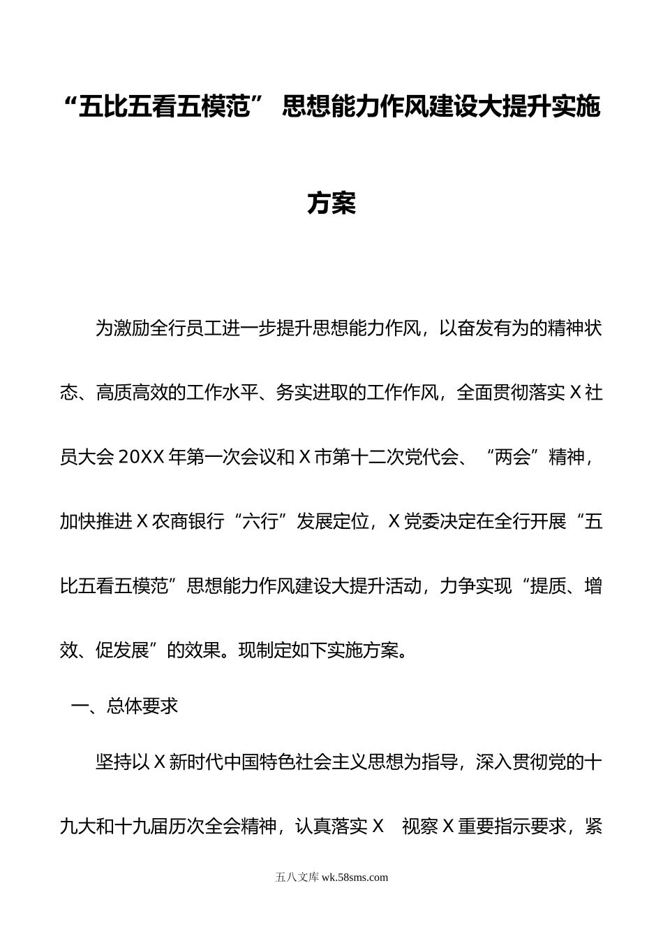 五比五看五模范” 思想能力作风建设大提升实施方案.doc_第1页