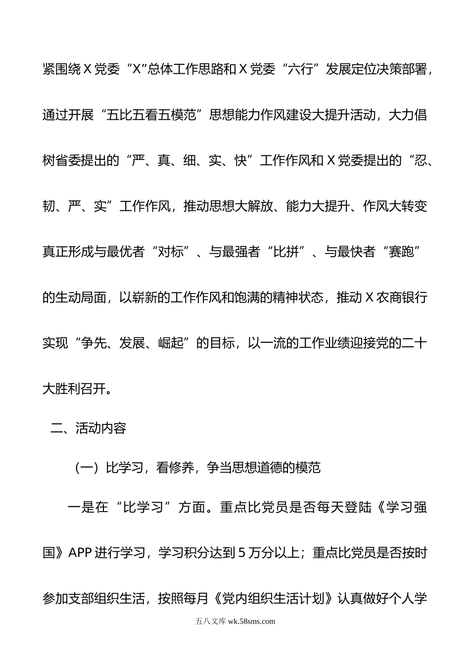 五比五看五模范” 思想能力作风建设大提升实施方案.doc_第2页