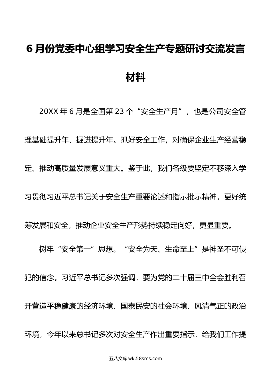 6月份党委中心组学习安全生产专题研讨交流发言材料.docx_第1页