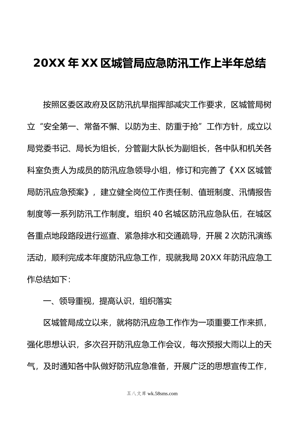 年XX区城管局应急防汛工作上半年总结.doc_第1页