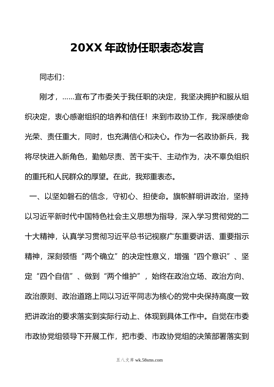 年政协任职表态发言.doc_第1页