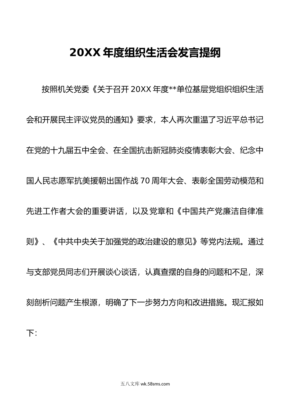 年度组织生活会发言提纲.doc_第1页