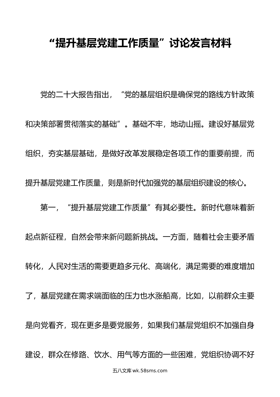 “提升基层党建工作质量”讨论发言材料.docx_第1页