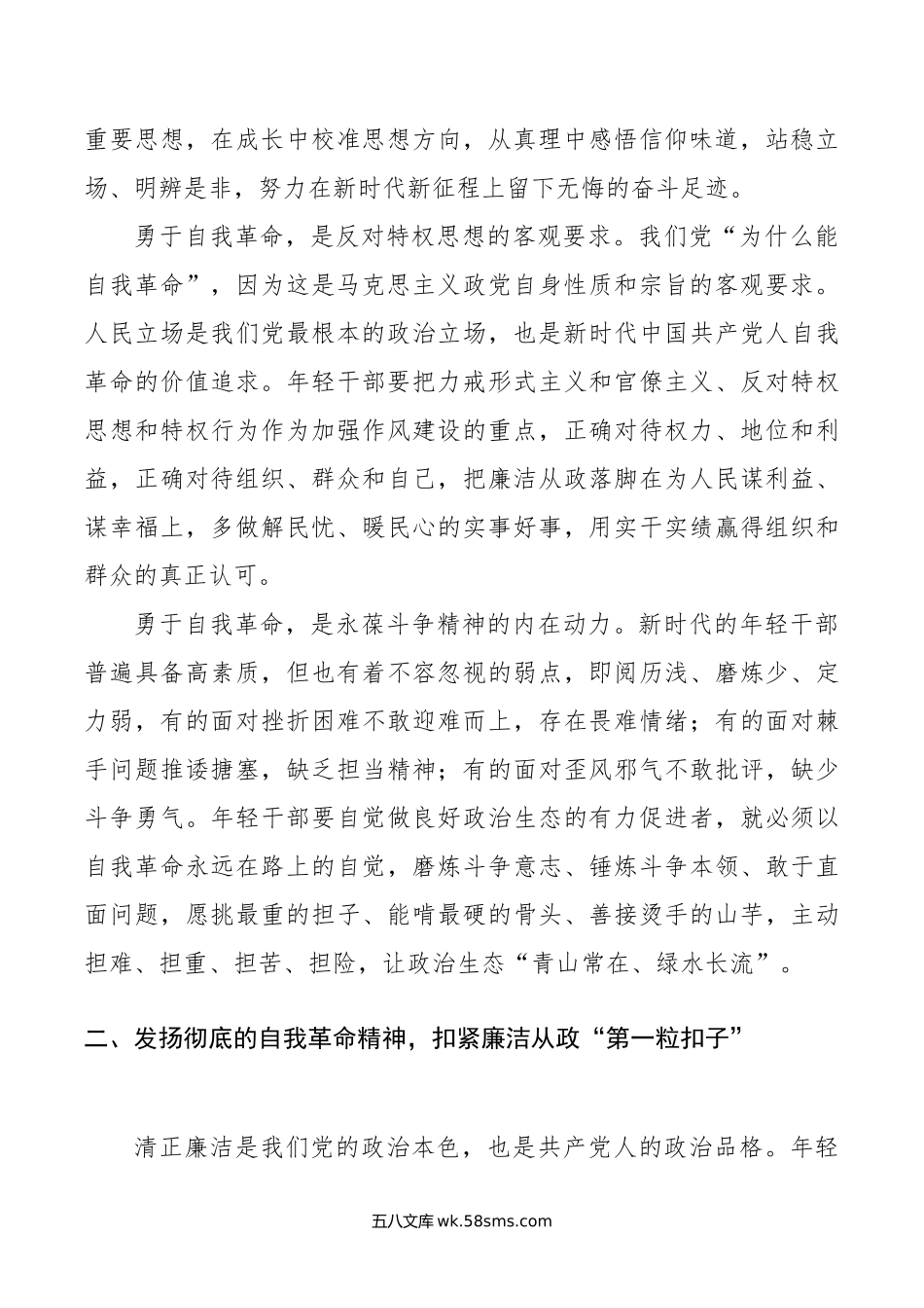 青年干部要永葆清正廉洁的政治本色.doc_第2页