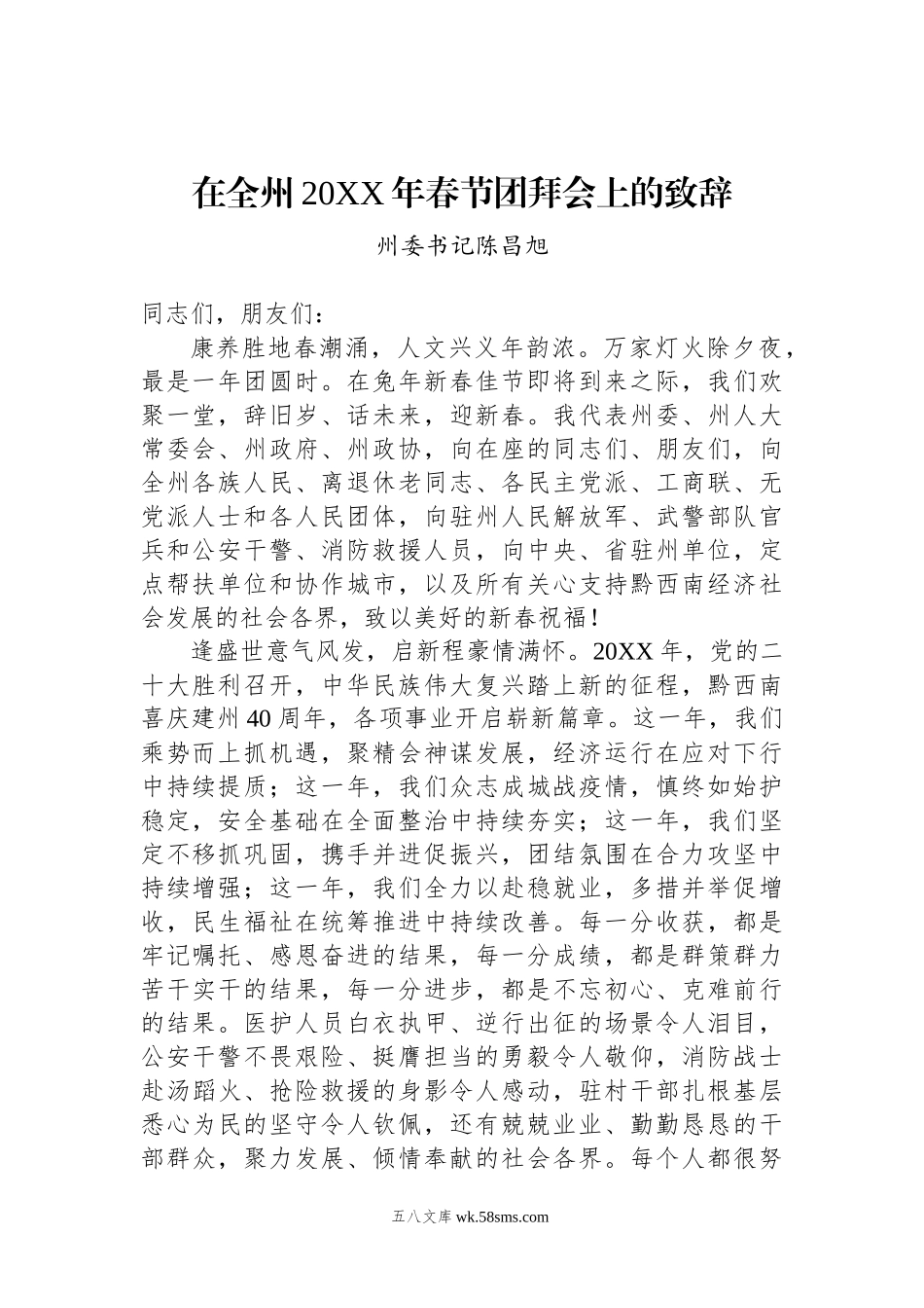 州委书记在xx20XX年春节团拜会上的致辞.docx_第1页