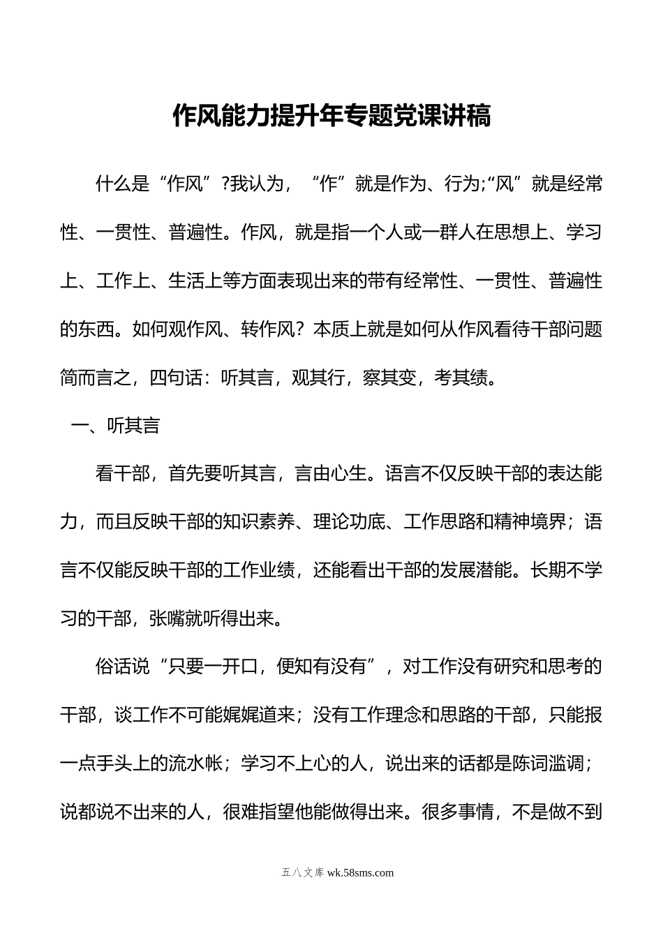 作风能力提升年专题党课讲稿.doc_第1页