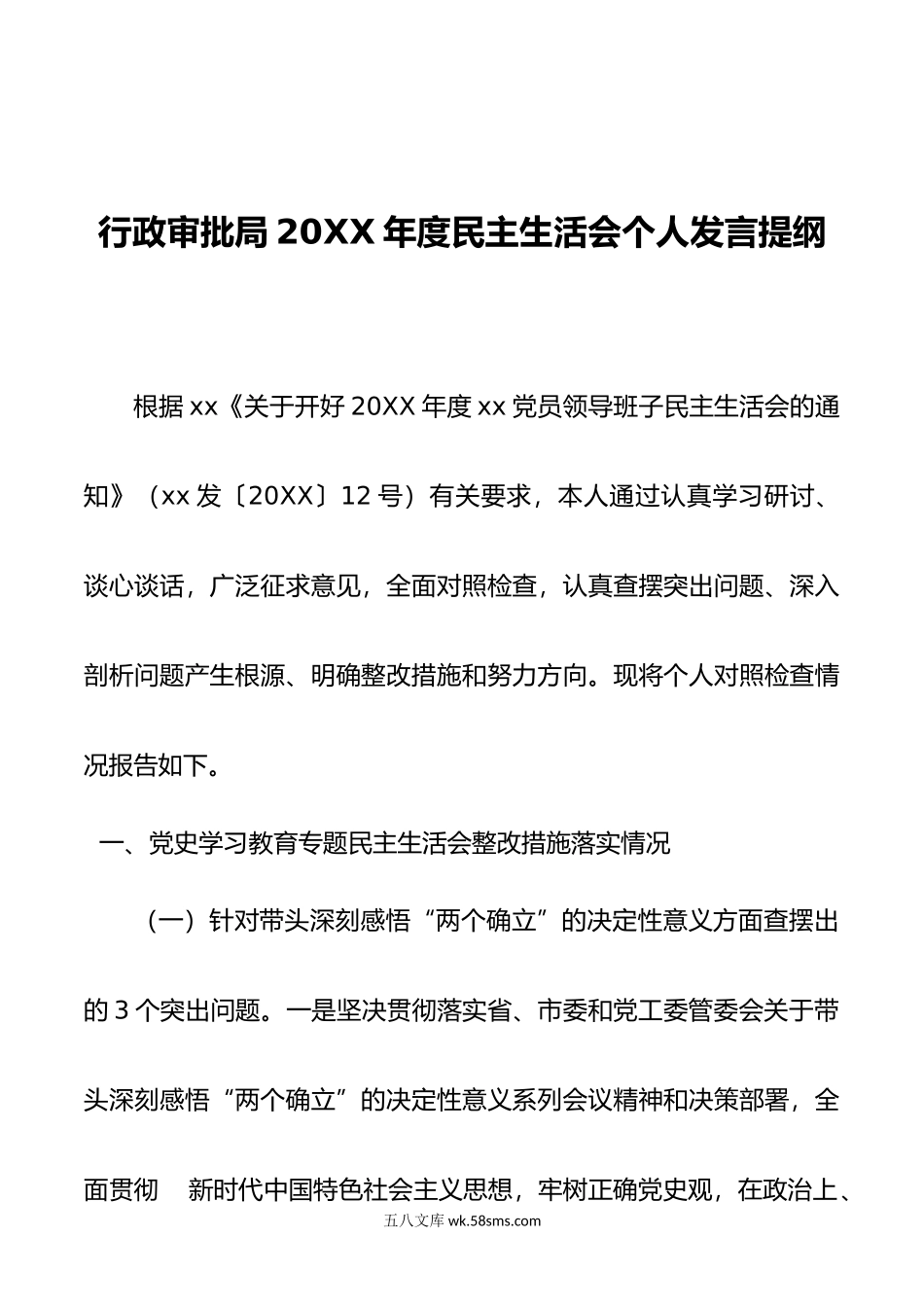 行政审批局年度民主生活会个人发言提纲.doc_第1页