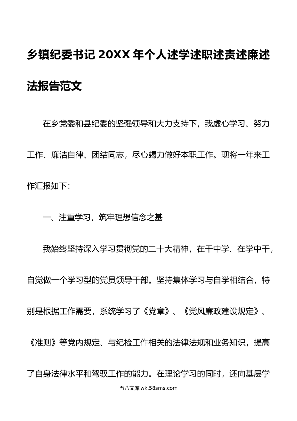 乡镇纪委书记年个人述学述职述责述廉述法报告范文.doc_第1页