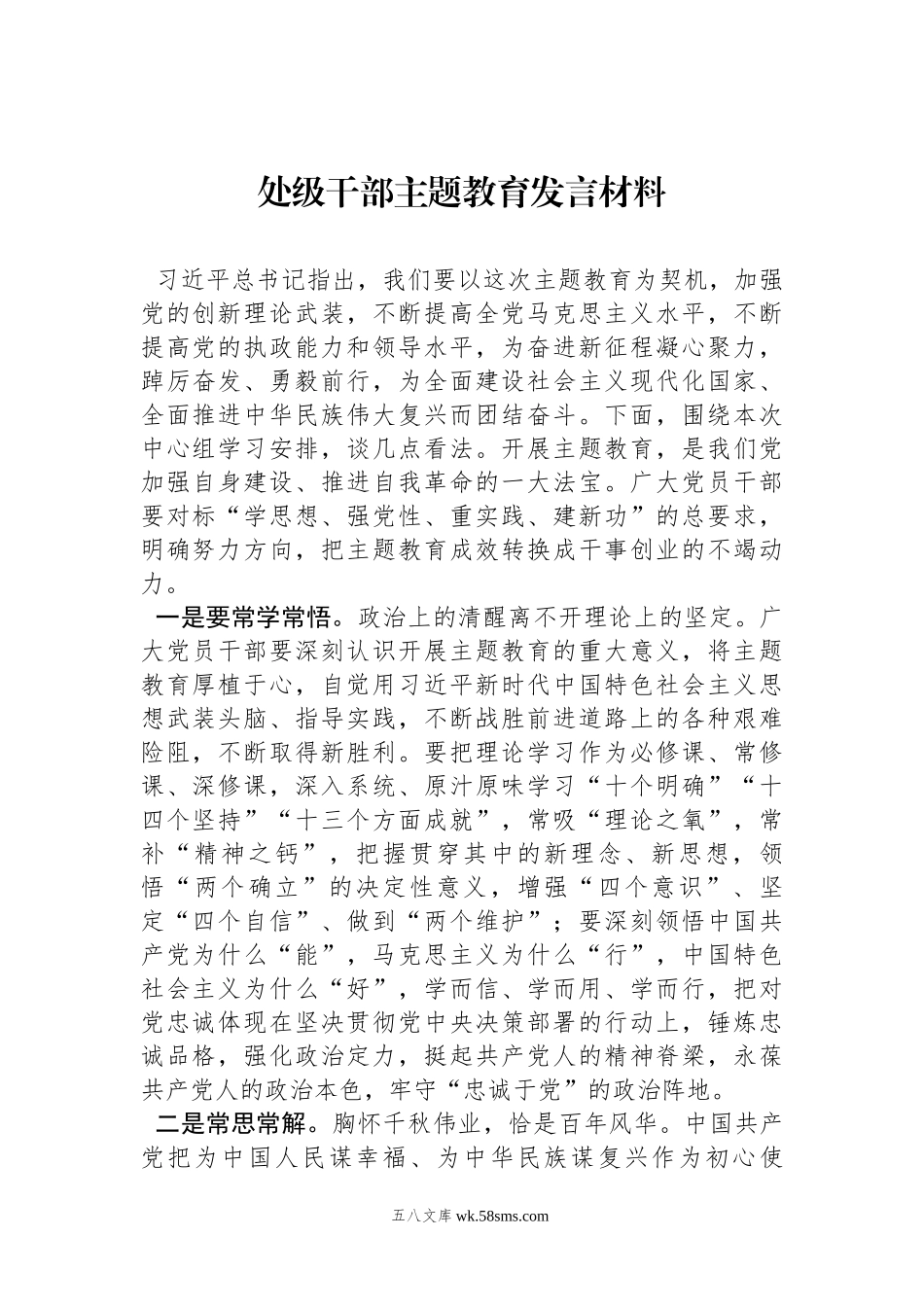 处级干部主题教育发言材料.docx_第1页