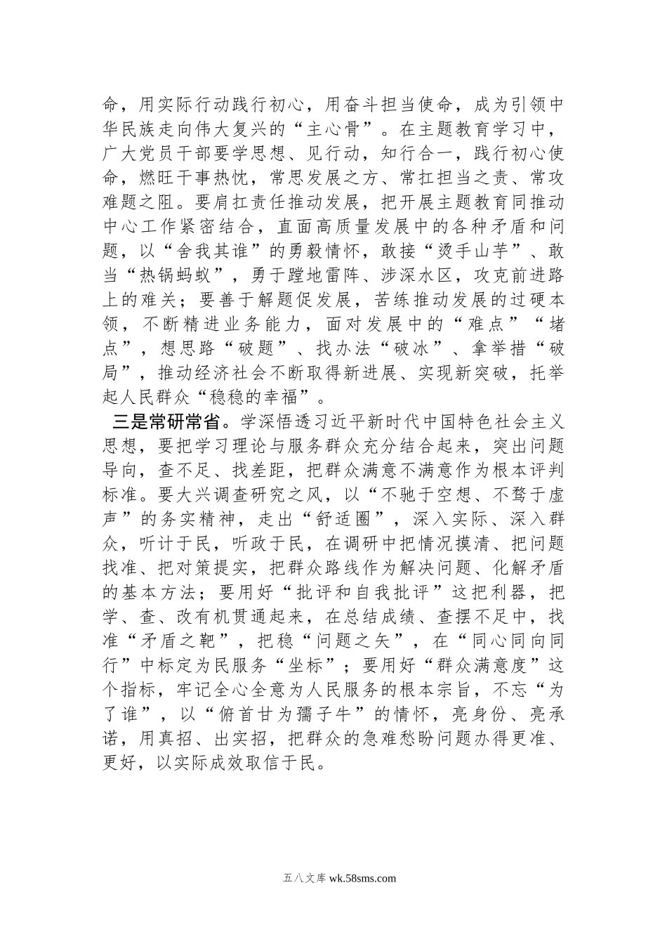 处级干部主题教育发言材料.docx_第2页