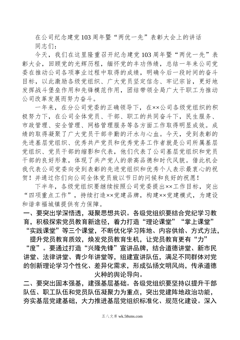 在公司纪念建党103周年暨“两优一先”表彰大会上的讲话.docx_第1页