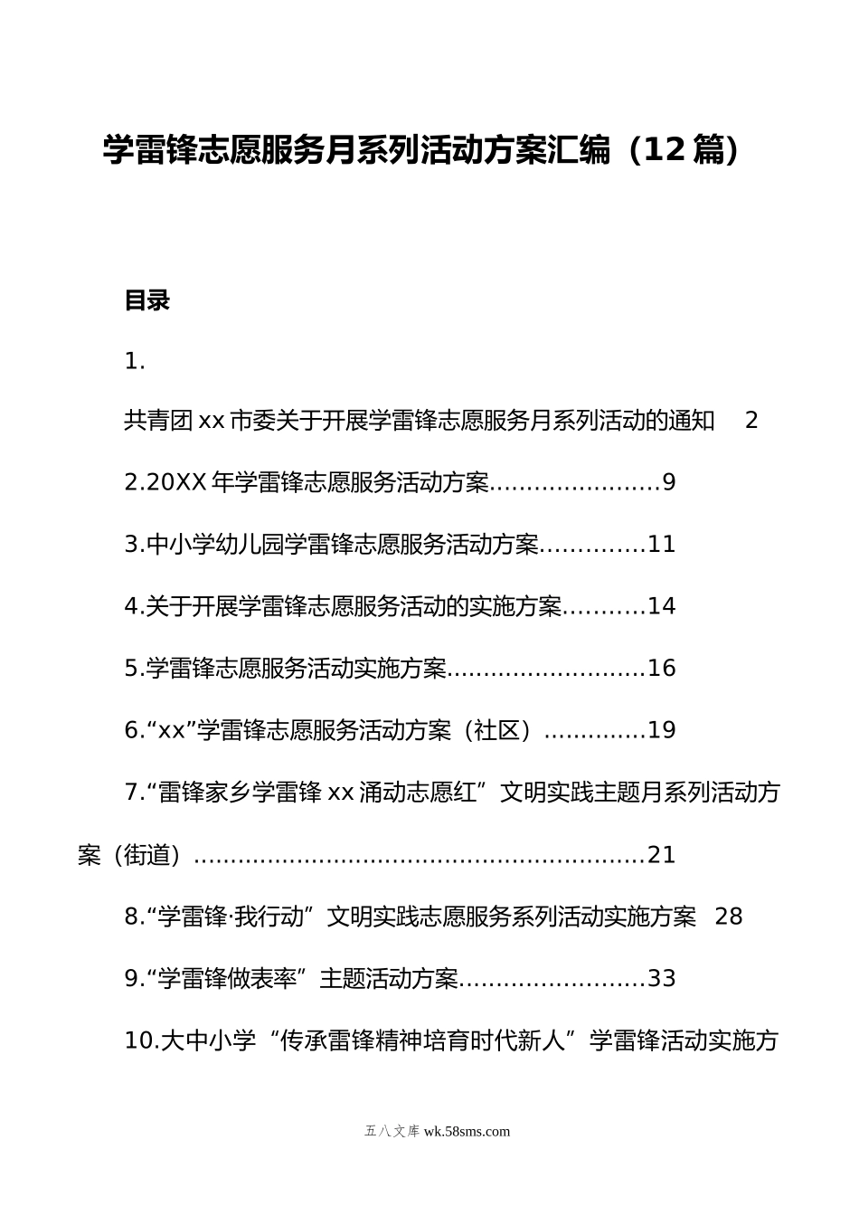 学雷锋志愿服务月系列活动方案汇编（12篇）.doc_第1页