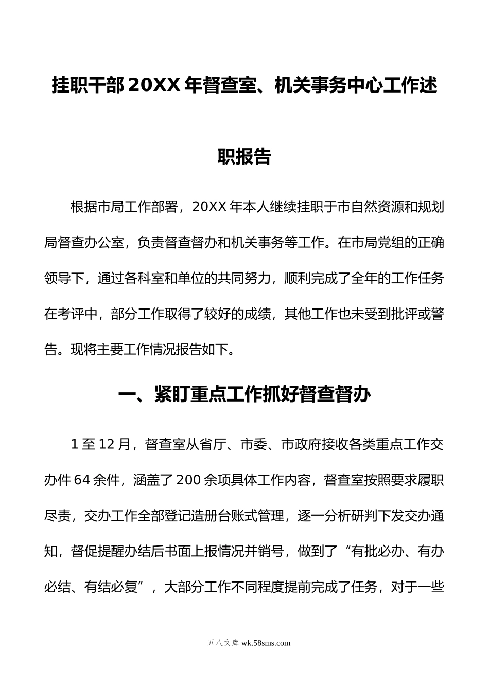 挂职干部年督查室、机关事务中心工作述职报告.doc_第1页