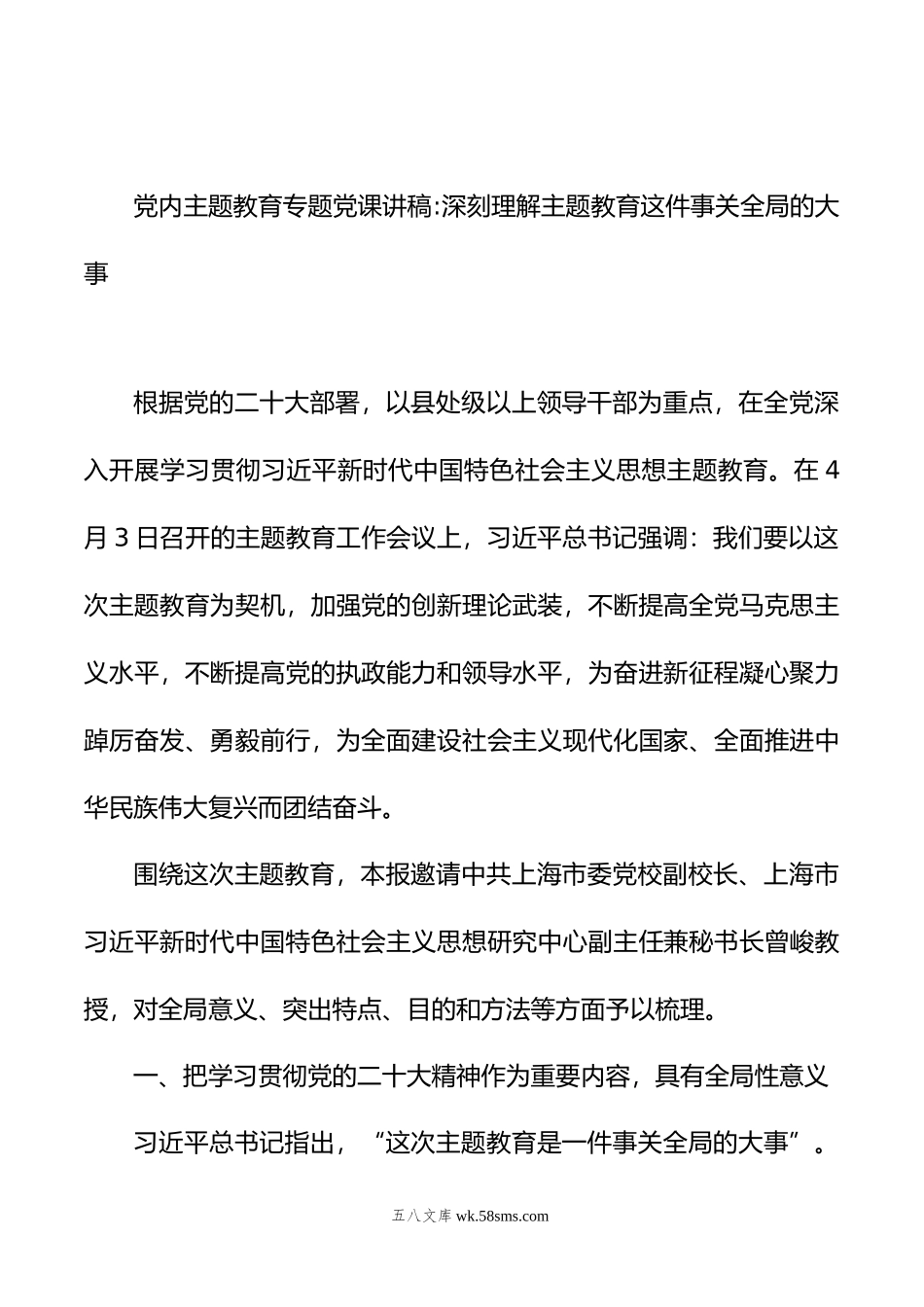 党内主题教育专题党课讲稿：深刻理解主题教育这件事关全局的大事.docx_第2页