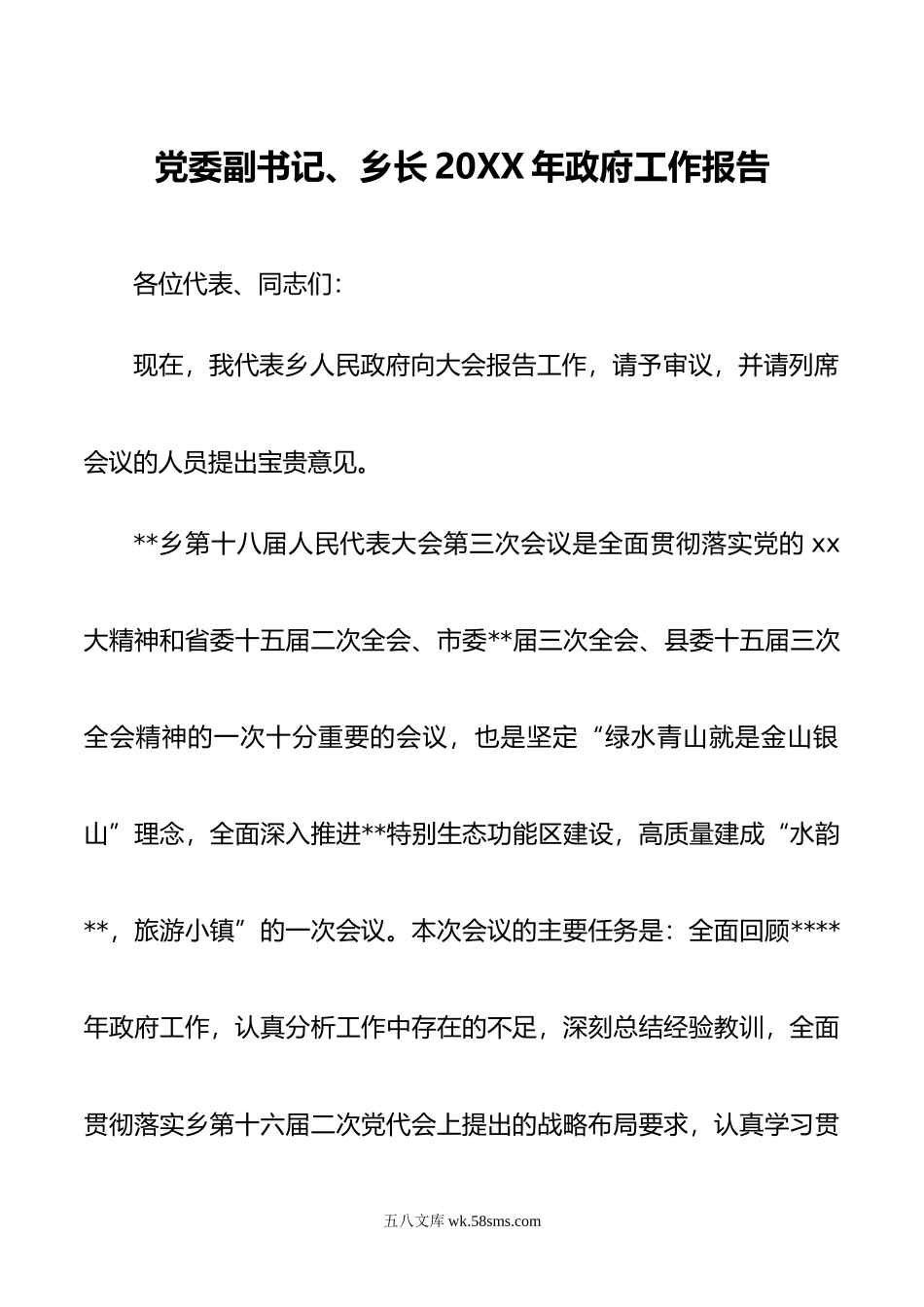 党委副书记、乡长年政府工作报告.doc_第1页