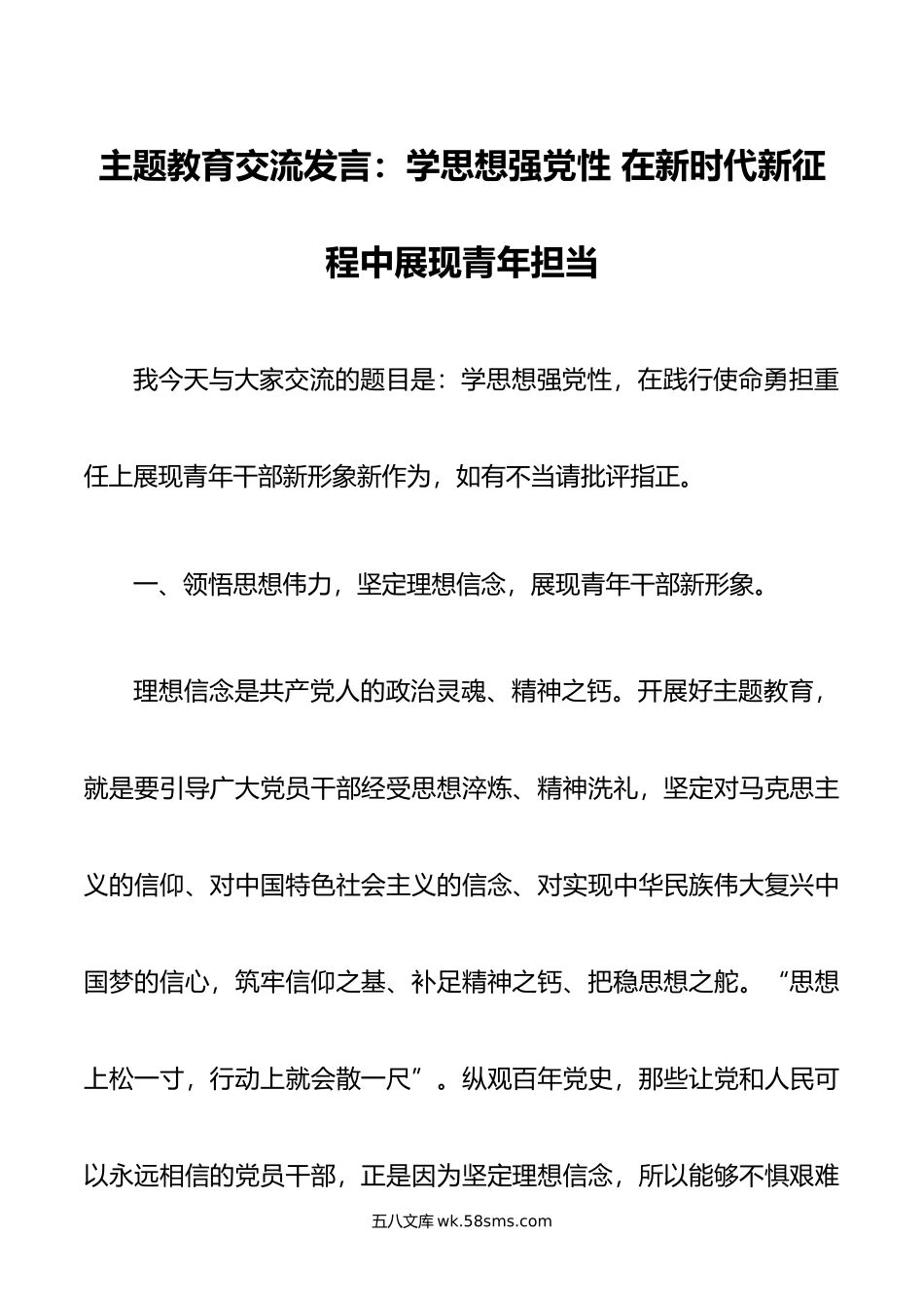 主题教育交流发言：学思想强党性 在新时代新征程中展现青年担当.doc_第1页