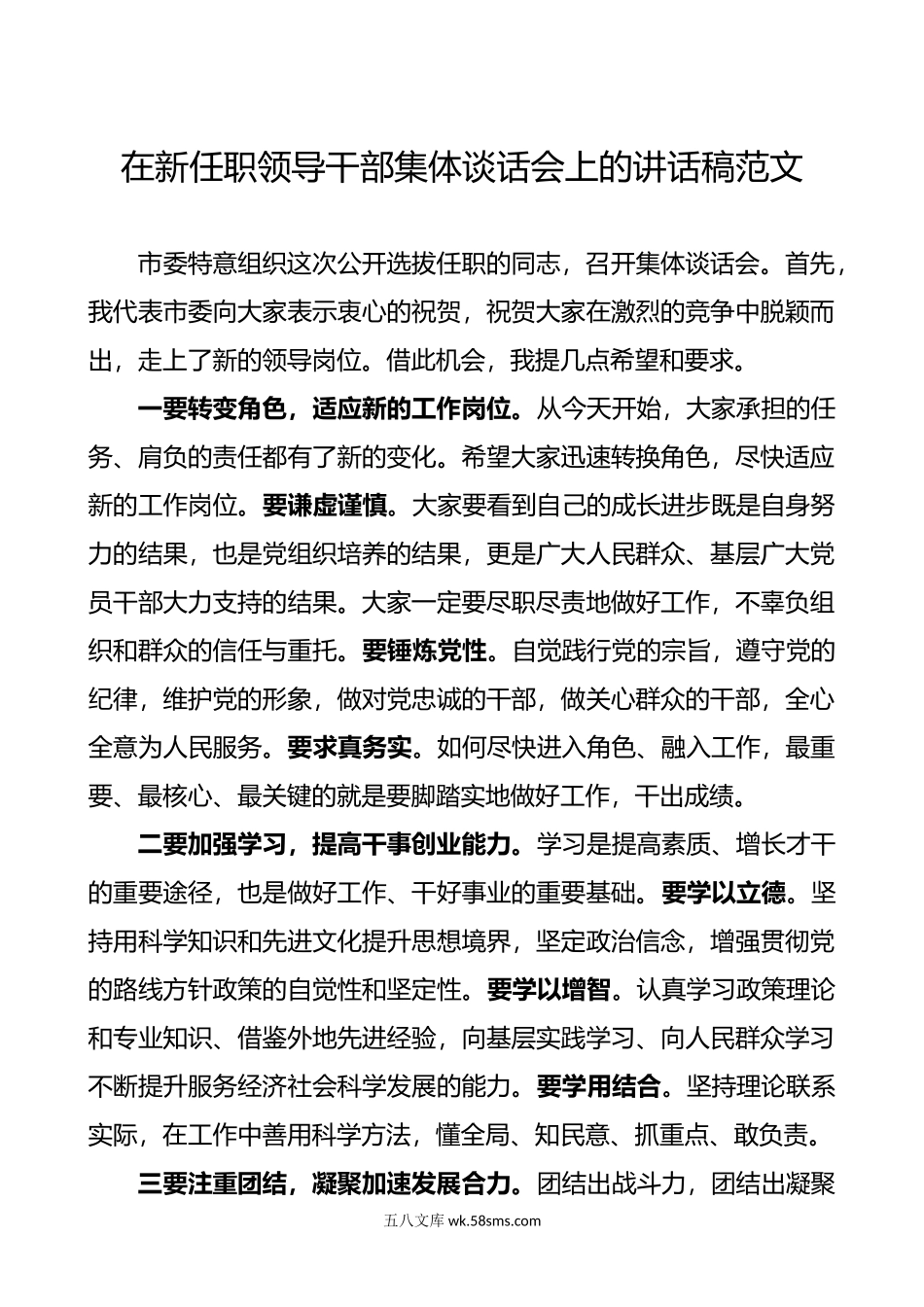 在新任职领导干部集体谈话会上的领导讲话稿范文.docx_第1页