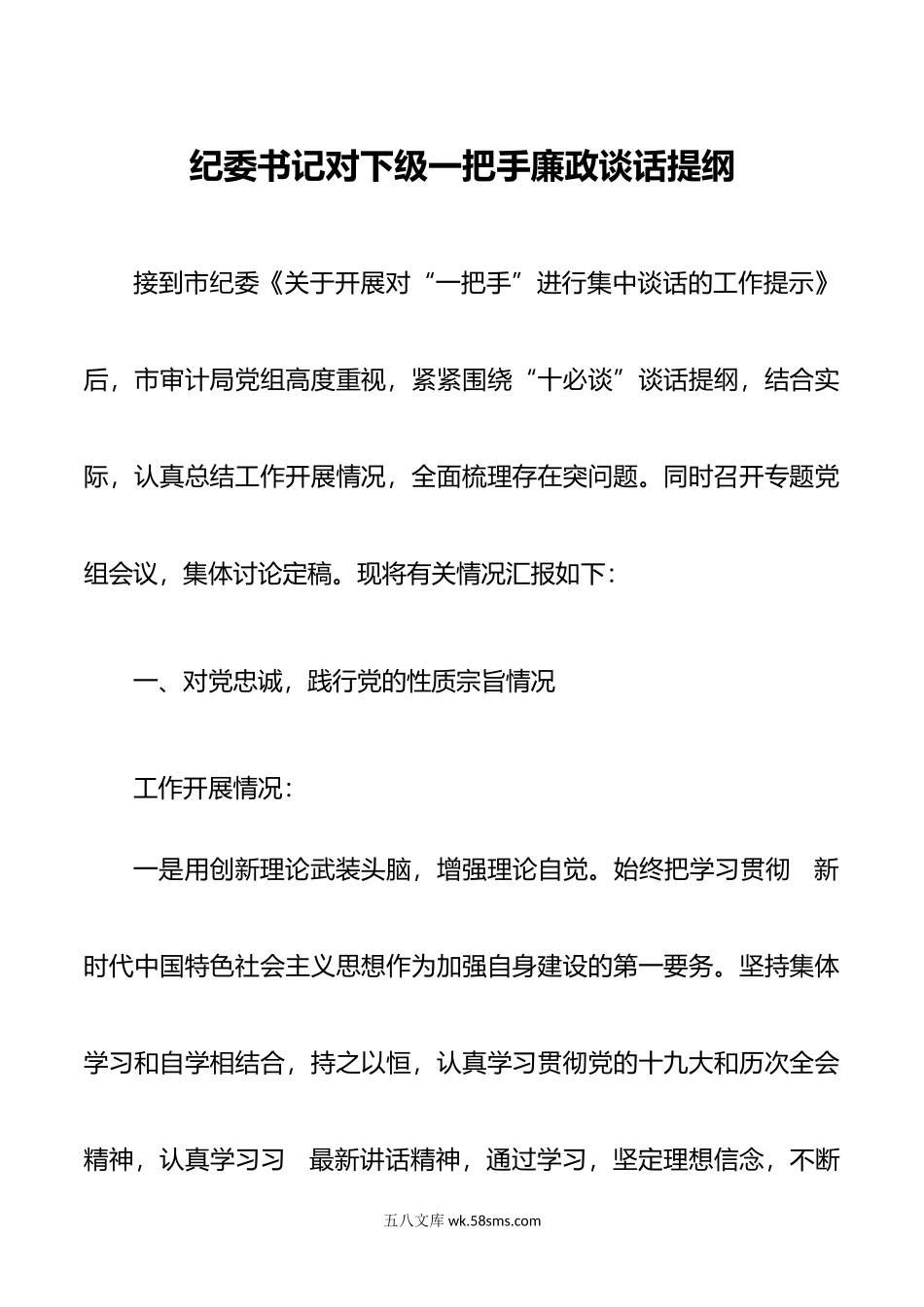 纪委书记对下级一把手廉政谈话提纲.docx_第1页