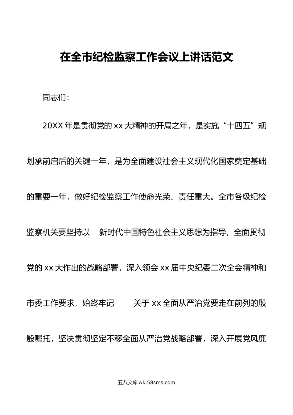 全市纪检监察工作会议讲话纪委监委系统.doc_第1页