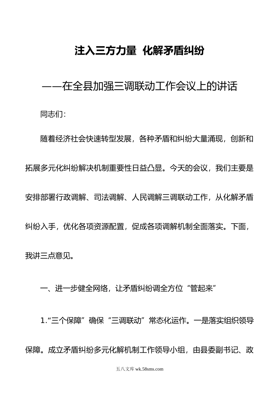 注入三方力量  化解矛盾纠纷——在全县加强三调联动工作会议上的讲话.doc_第1页