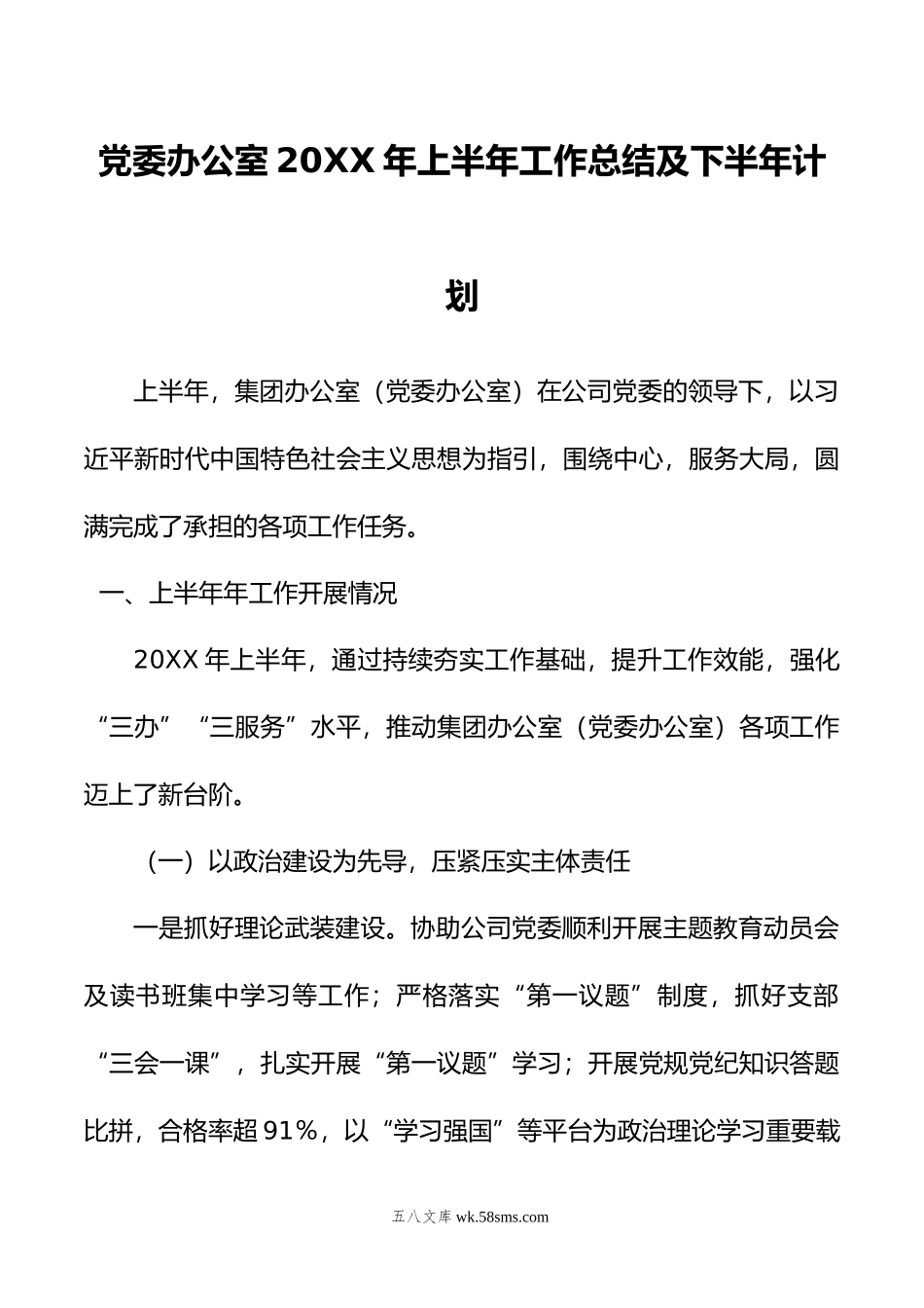 党委办公室年上半年工作总结及下半年计划.doc_第1页