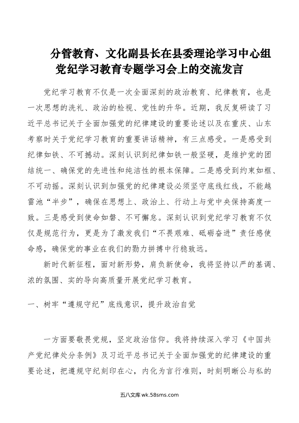 分管教育、文化副县长在县委理论学习中心组党纪学习教育专题学习会上的交流发言.doc_第1页