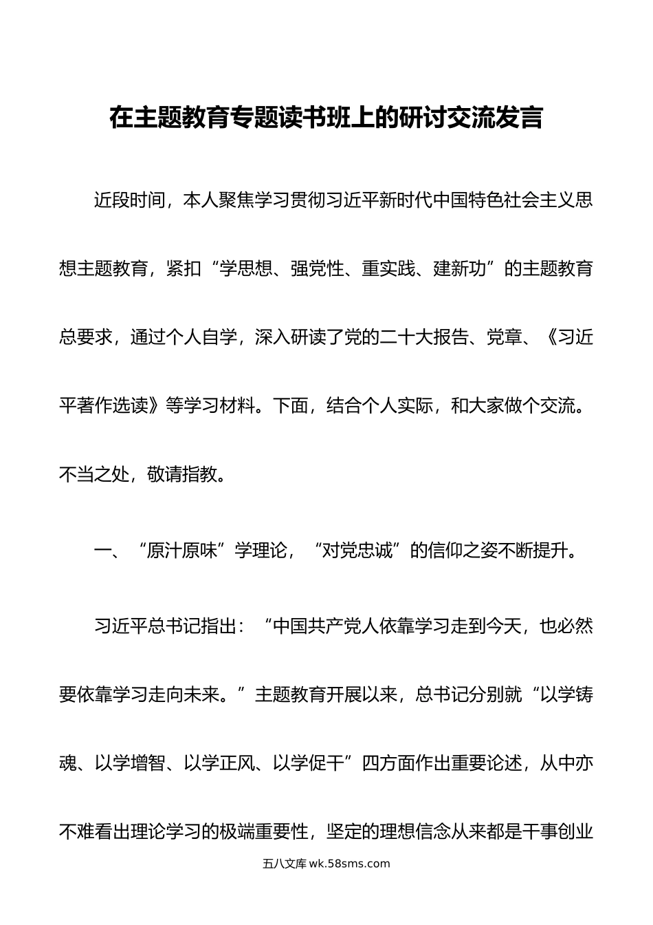 在主题教育专题读书班上的研讨交流发言.doc_第1页