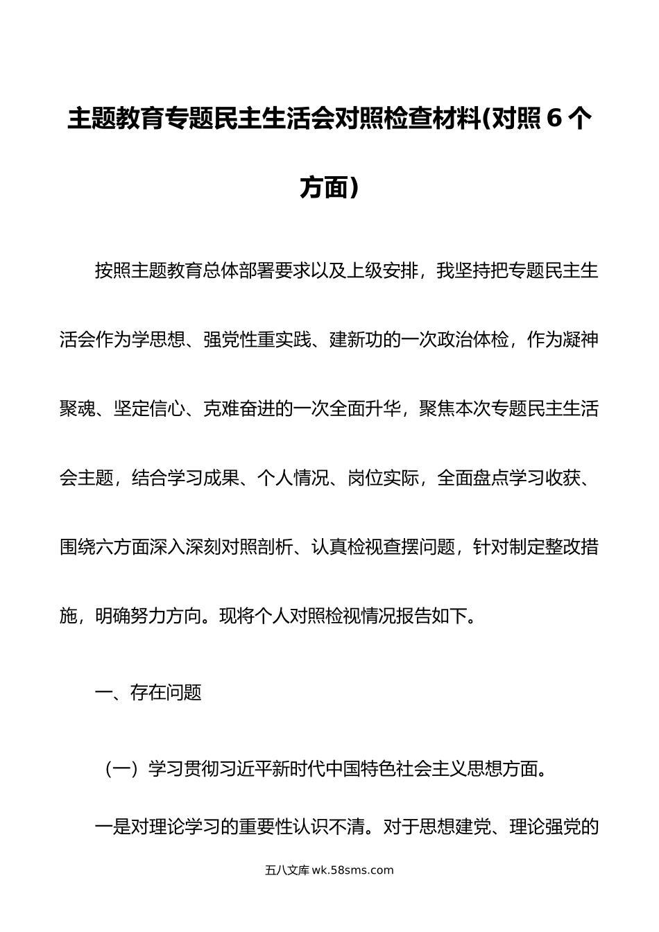 主题教育专题民主生活会对照检查材料(对照6个方面).doc_第1页