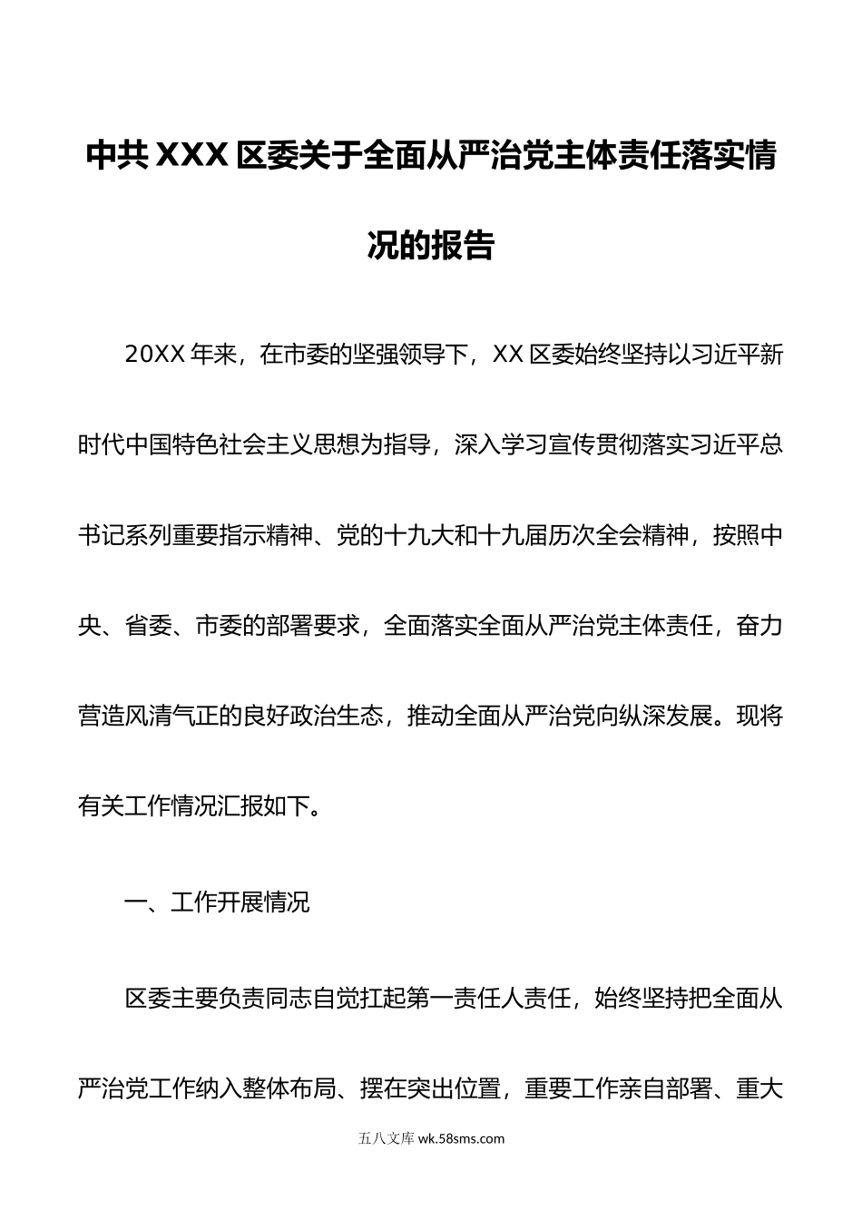 第一季度全面从严治党主体责任落实情况报告.docx_第1页