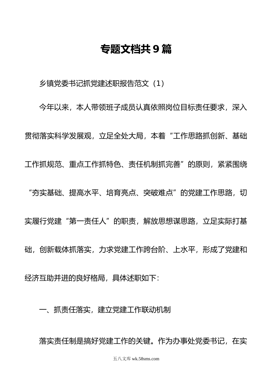 【述职报告】乡镇党委书记抓党建述职报告范文（共9篇）.doc_第1页