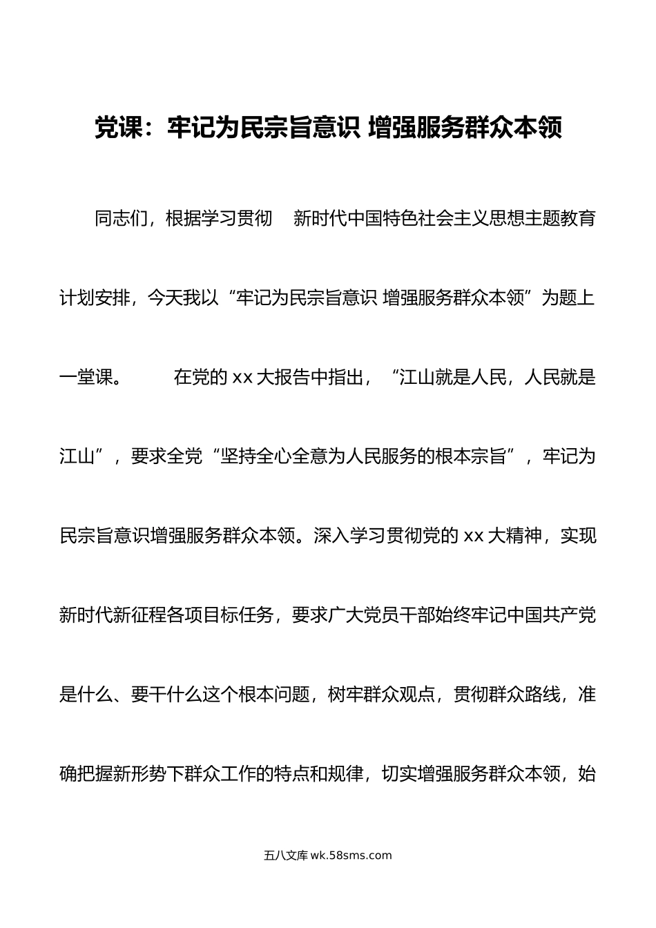 新时代特色思想主题教育党课讲稿为民宗旨意识服务群众本领.docx_第1页