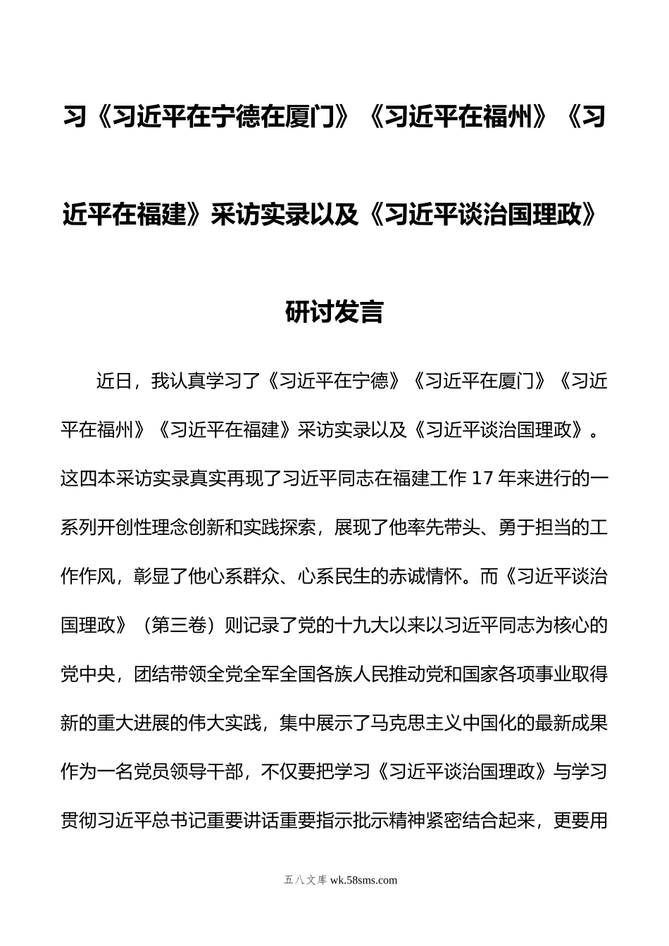 《在宁德在厦门》《在福州》《在福建》采访实录以及《谈治国理政》研讨发言.doc_第1页