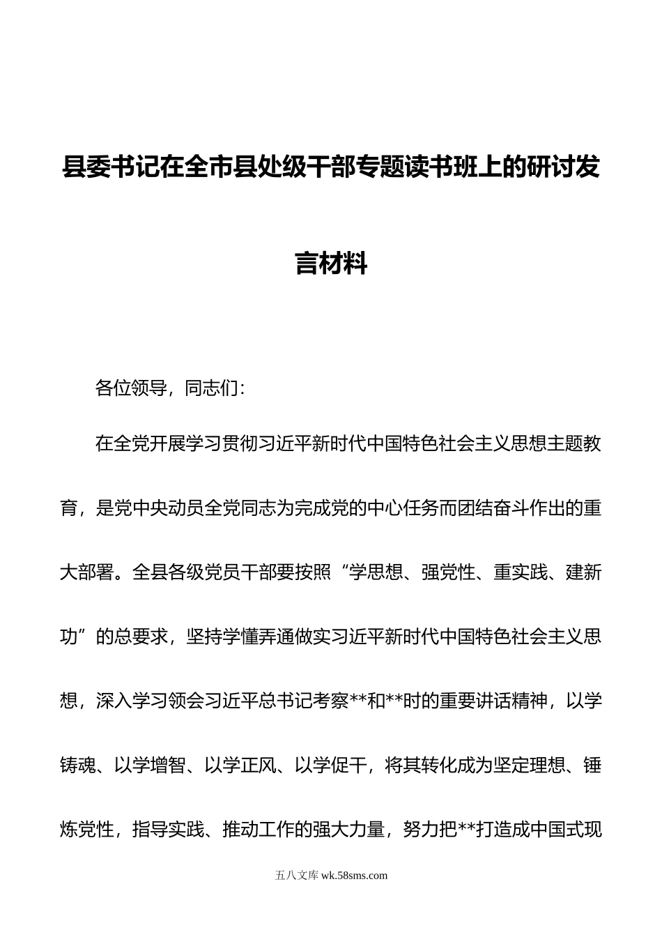 县委书记在全市县处级干部专题读书班上的研讨发言材料.doc_第1页