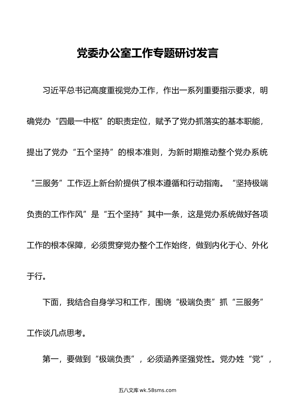 党委办公室工作专题研讨发言.doc_第1页