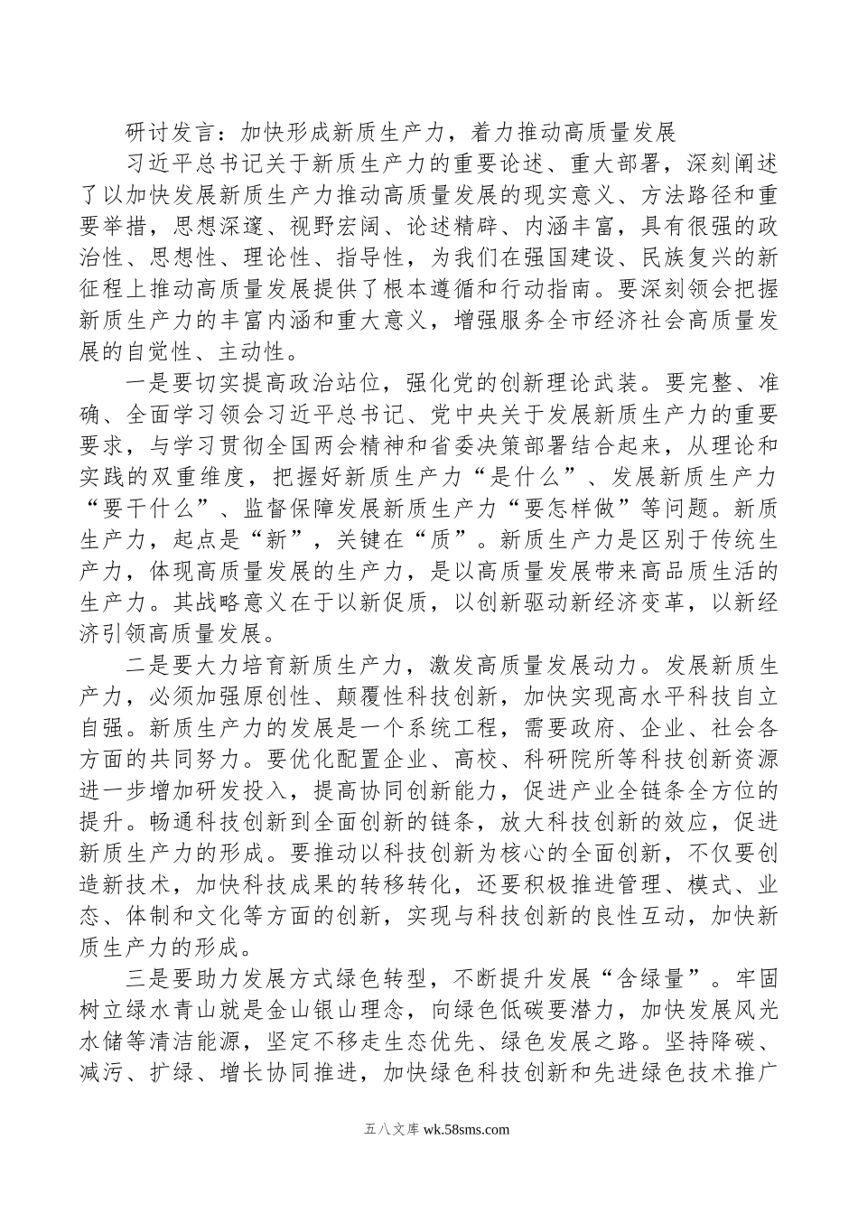 研讨发言：加快形成新质生产力，着力推动高质量发展.doc_第1页