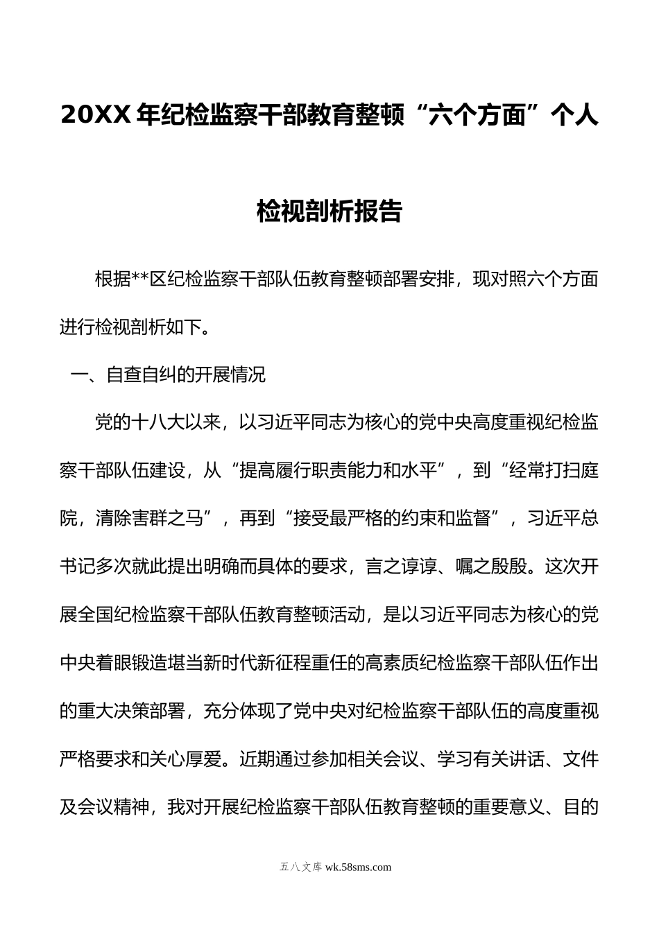 年纪检监察干部教育整顿“六个方面”个人检视剖析报告.docx_第1页