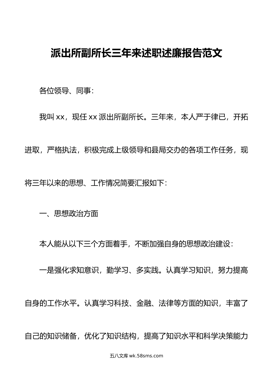 派出所副所长三年来述职述廉报告范文.doc_第1页