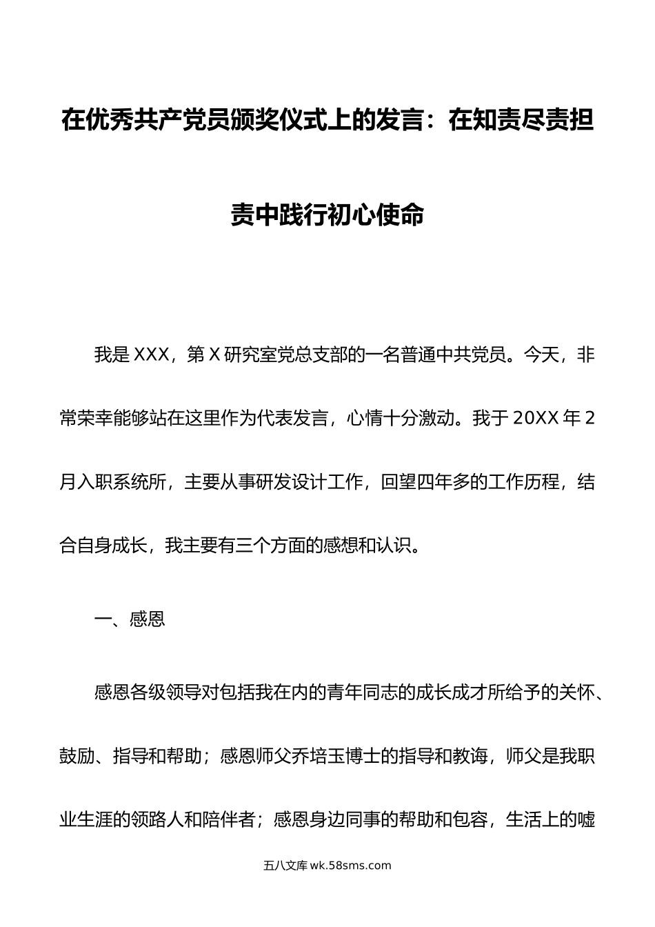 在优秀共产党员颁奖仪式上的发言：在知责尽责担责中践行初心使命.doc_第1页