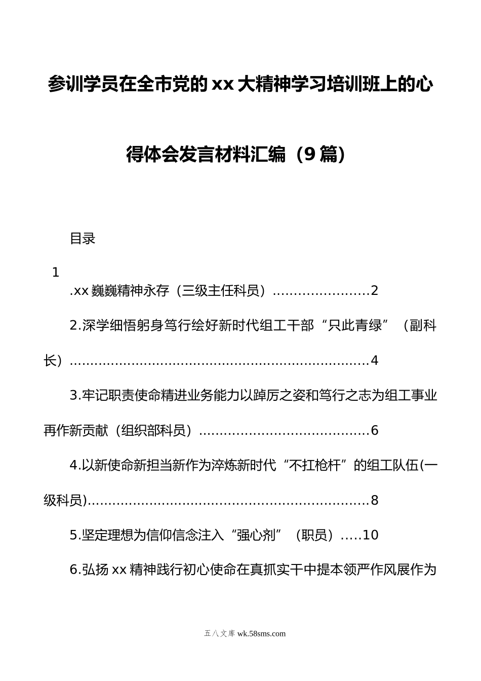 参训学员在全市党的二十大精神学习培训班上的心得体会发言材料汇编（9篇）.docx_第1页