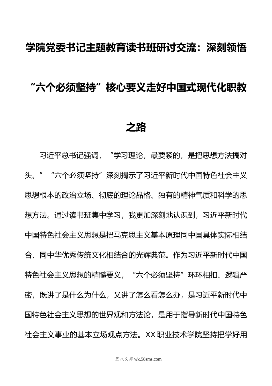 学院党委书记主题教育读书班研讨交流.doc_第1页