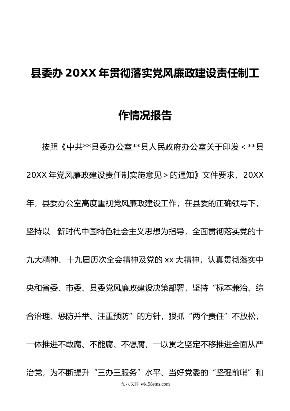 县委办年贯彻落实党风廉政建设责任制工作情况报告.doc_第1页