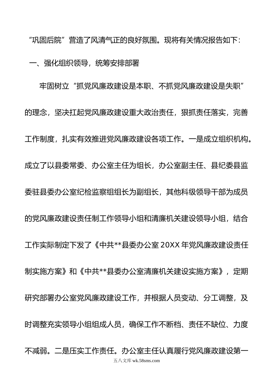 县委办年贯彻落实党风廉政建设责任制工作情况报告.doc_第2页