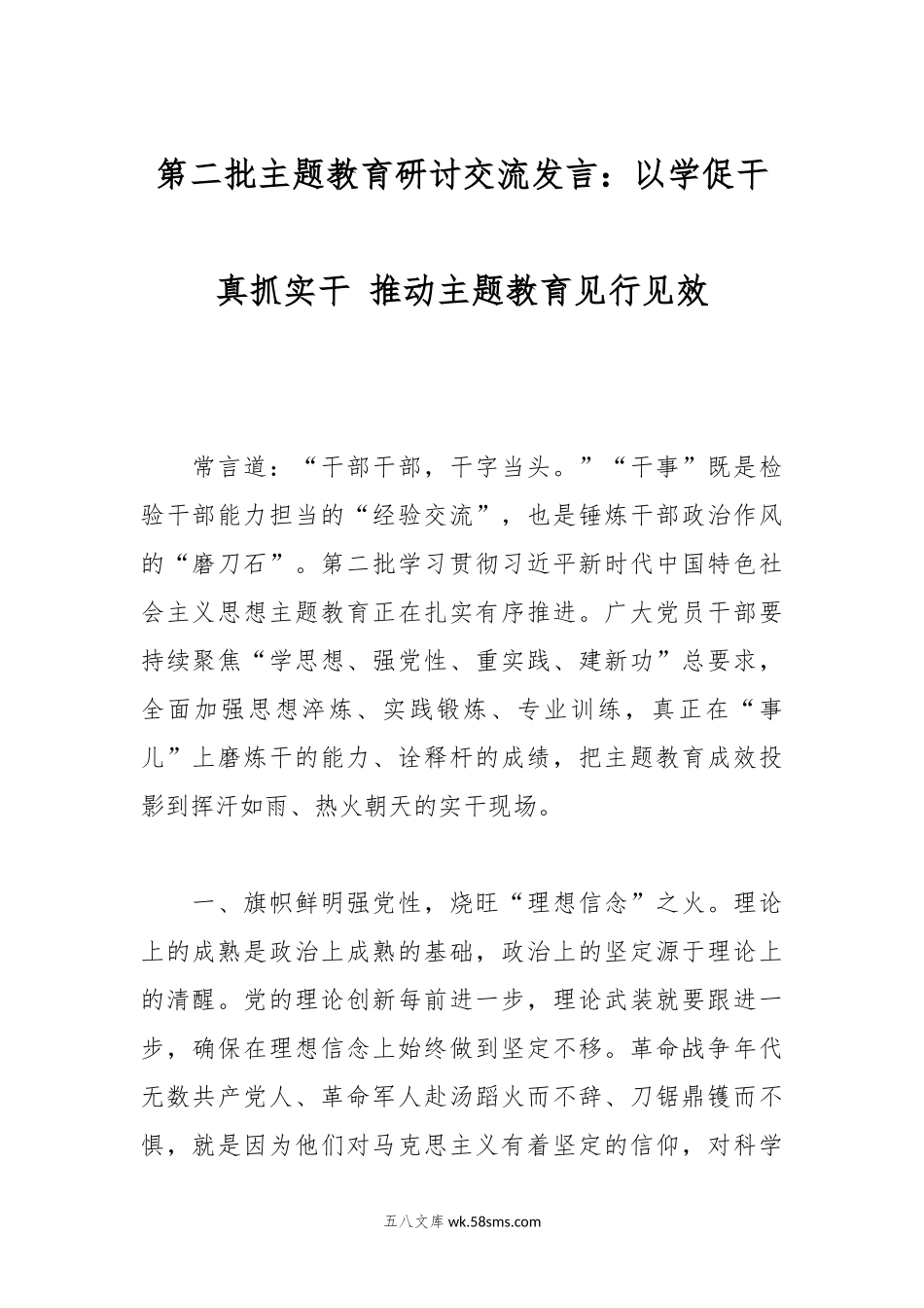 第二批主题教育研讨交流发言：以学促干真抓实干 推动主题教育见行见效.docx_第1页