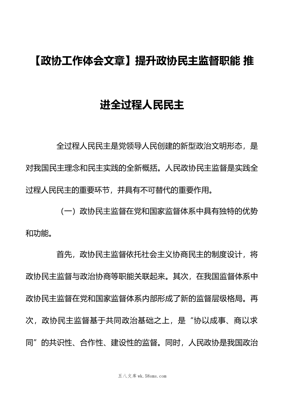 【政协工作体会文章】提升政协民主监督职能+推进全过程人民民主.docx_第1页