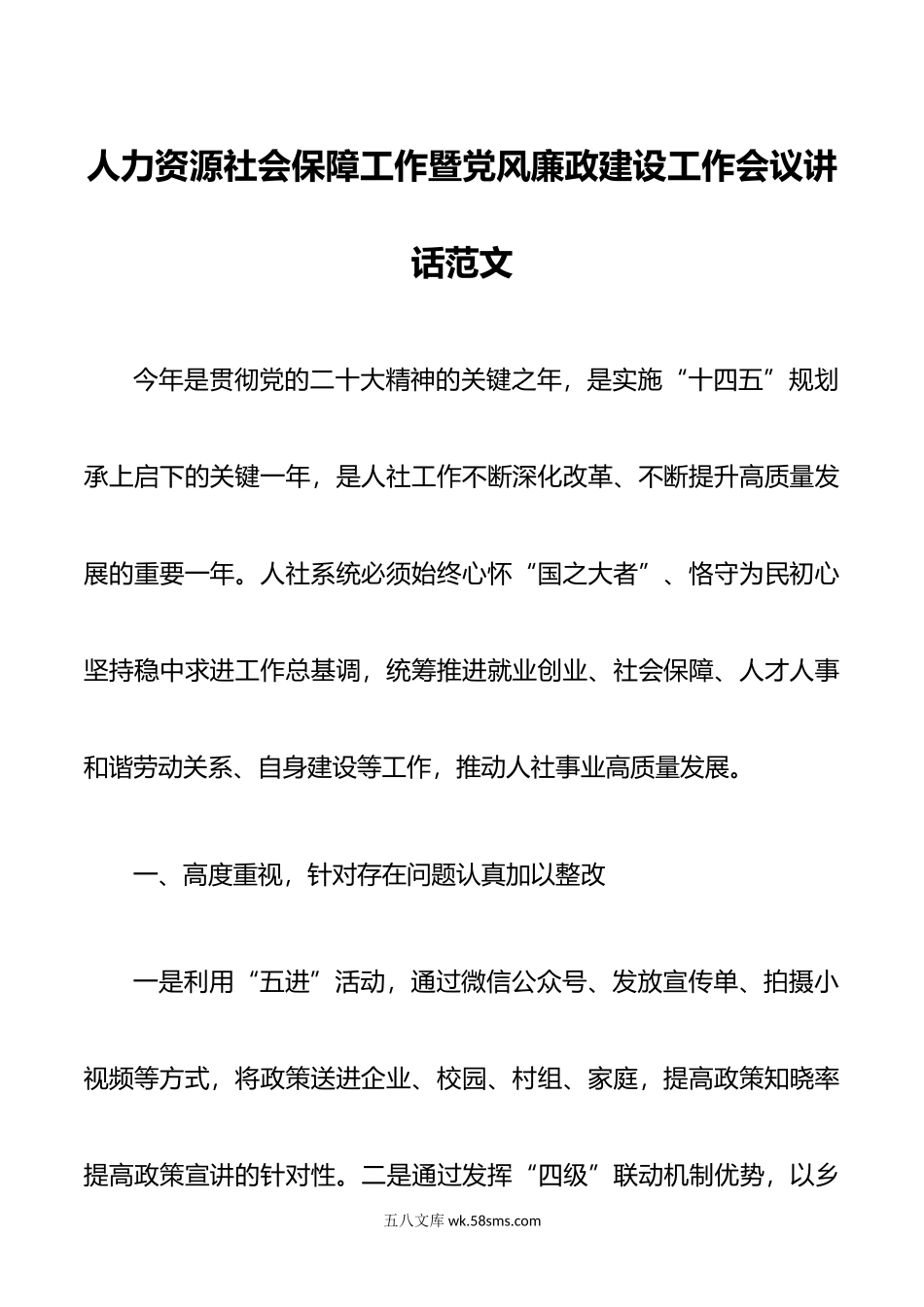 人力资源社会保障工作暨党风廉政建设工作会议讲话范文.docx_第1页