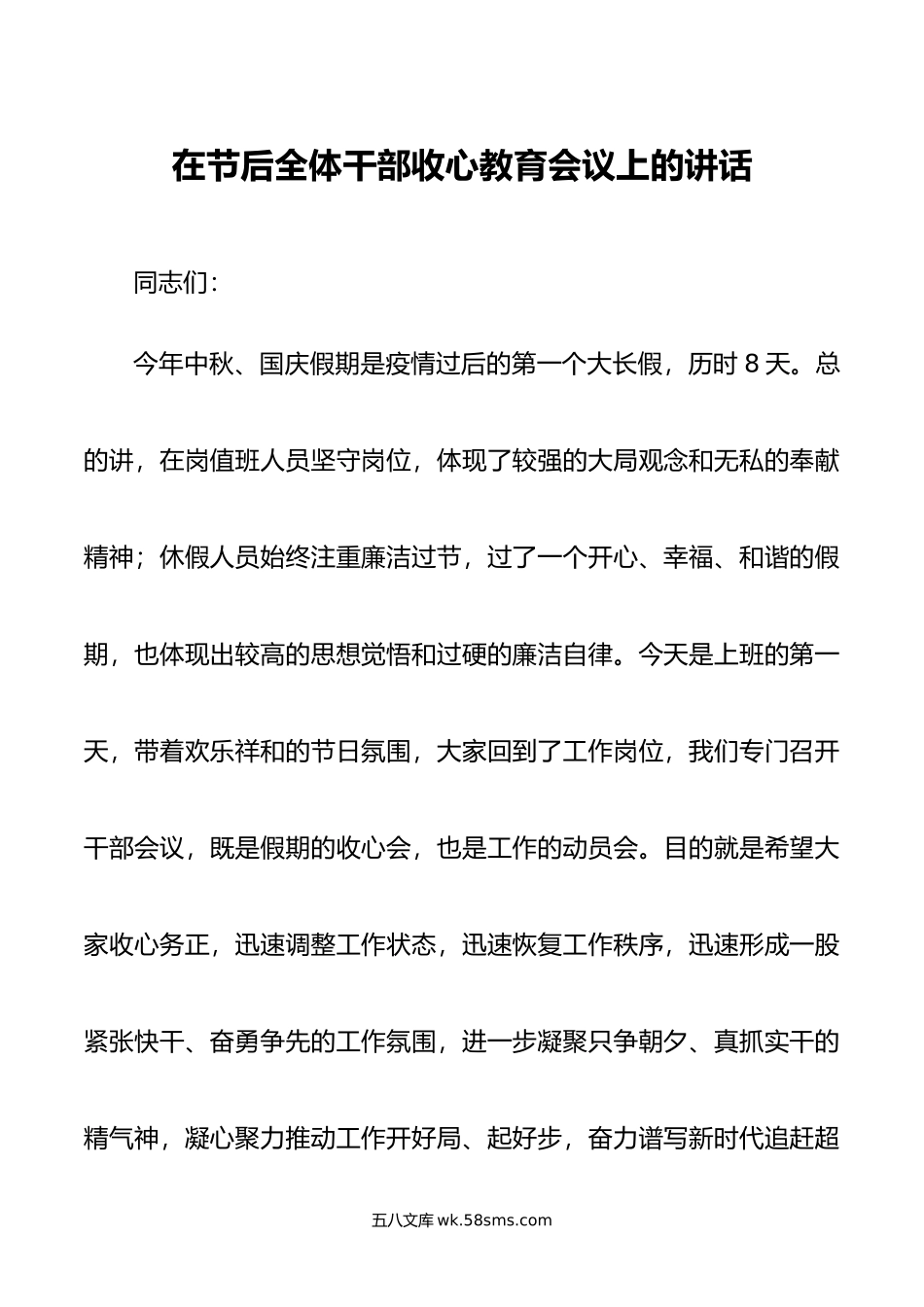 在节后全体干部收心教育会议上的讲话.doc_第1页