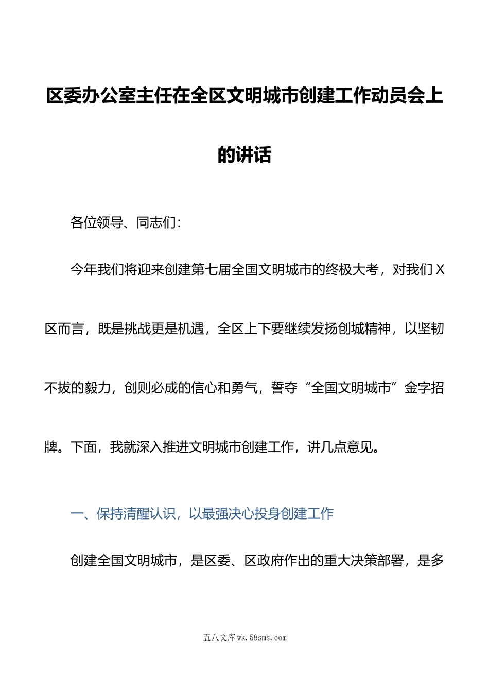 年在全区文明城市创建工作动员会上的讲话.doc_第1页