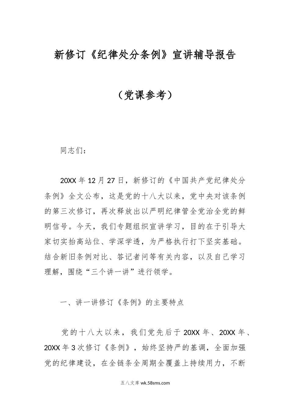 新修订《纪律处分条例》宣讲辅导报告（党课参考）.docx_第1页