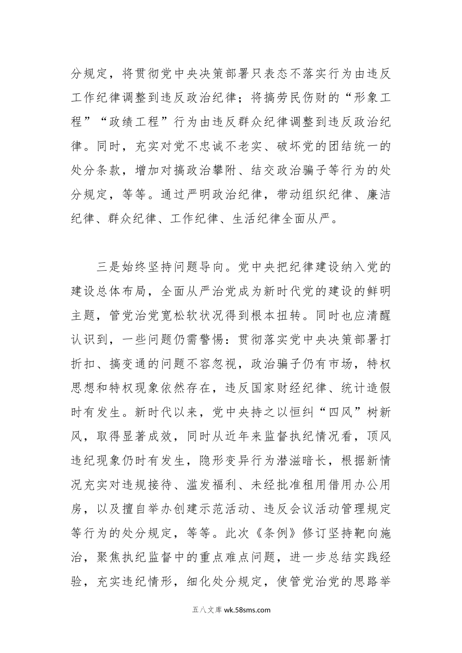 新修订《纪律处分条例》宣讲辅导报告（党课参考）.docx_第3页